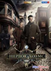 Шерлок Холмс (2013)