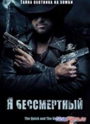 Я бессмертный (2006)