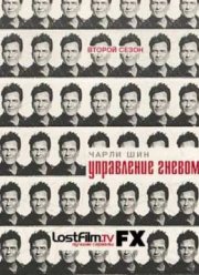 Управление гневом (1,2 Сезон)