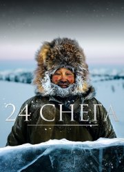 24 снега (2015)