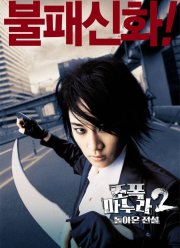 Моя жена - гангстер 2 (2003)