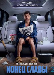 Конец Славы 2 (2025)