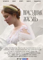 Праздник жизнь (2025)