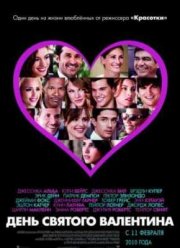 День Святого Валентина (2010)