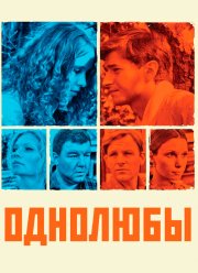 Однолюбы (2012)
