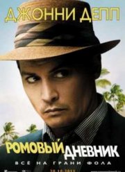 Ромовый дневник (2011)