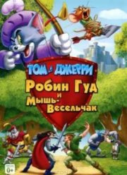 Том и Джерри: Робин Гуд и Мышь-Весельчак (2012)