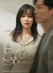 Ложь на лжи (2020)