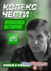 Кодекс чести. Мужская история (2013)