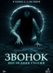 Звонок. Последняя сессия (2024)