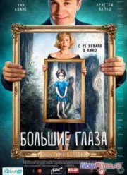 Большие глаза (2014)