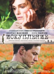 Искупление (2007)