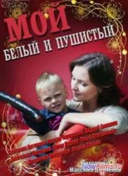 Мой белый и пушистый / Мой милый, белый, пушистый (2013)