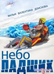 Небо падших (2014)