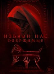 Избави нас (2023)