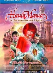 Наша Маша и волшебный орех (2009)