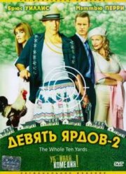 Девять ярдов 2 (2004)