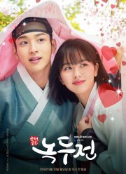 Романтическая история Нок-ту (2019)