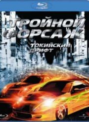 Тройной форсаж: Токийский дрифт (2006)