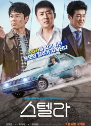 Стелла: Волшебная тачила (2022)