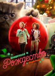 Крошечное Рождество (2017)