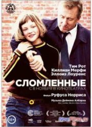 Сломленные (2012)