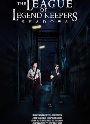Лига хранителей легенд: Тени (2017)