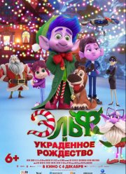 Эльф и украденное рождество (2025)
