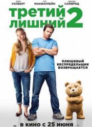 Третий лишний 2 (2015)