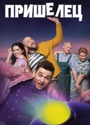 Пришелец / Прибулець (1-2 Сезон)