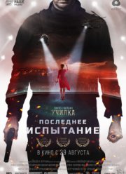 Последнее испытание / Училка: Испытание (2018)