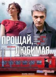 Прощай, любимая! (1 сезон)