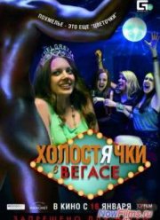 Холостячки в Вегасе (2014)