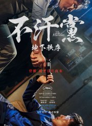 Безжалостный (2017)