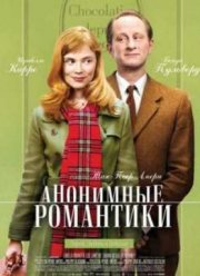 Анонимные романтики (2010)
