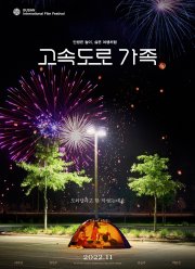 Придорожная семья (2022)