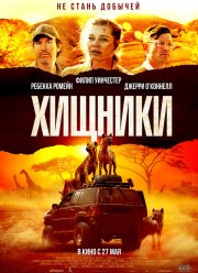 Хищники (2021)