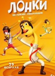 Лонки – великий обманщик (2023)