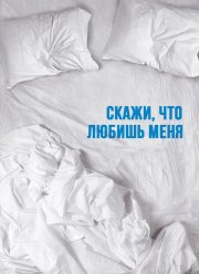 Скажи мне, что любишь меня (2007)