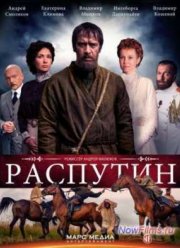 Распутин / Григорий Р. (1 сезон) (2014)