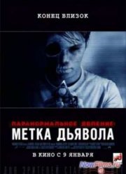 Паранормальное явление: Метка Дьявола (2014)