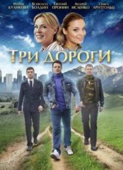 Три дороги (2016)