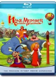Илья Муромец и Соловей Разбойник (2007)
