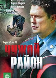 Чужой район (1-4 Сезон)