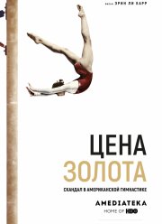 Цена золота: Скандал в американской гимнастике (2019)