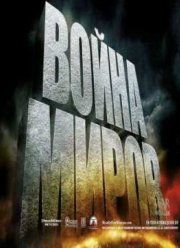 Война миров (2005)