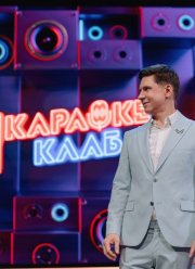 Караоке Клаб (2025)