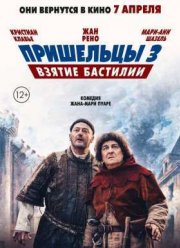 Пришельцы 3: Взятие Бастилии (2016)