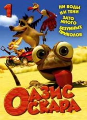 Оазис Оскара [1-13 из 13] (2011)