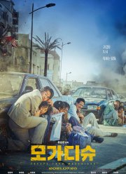 Побег из Могадишо (2021)